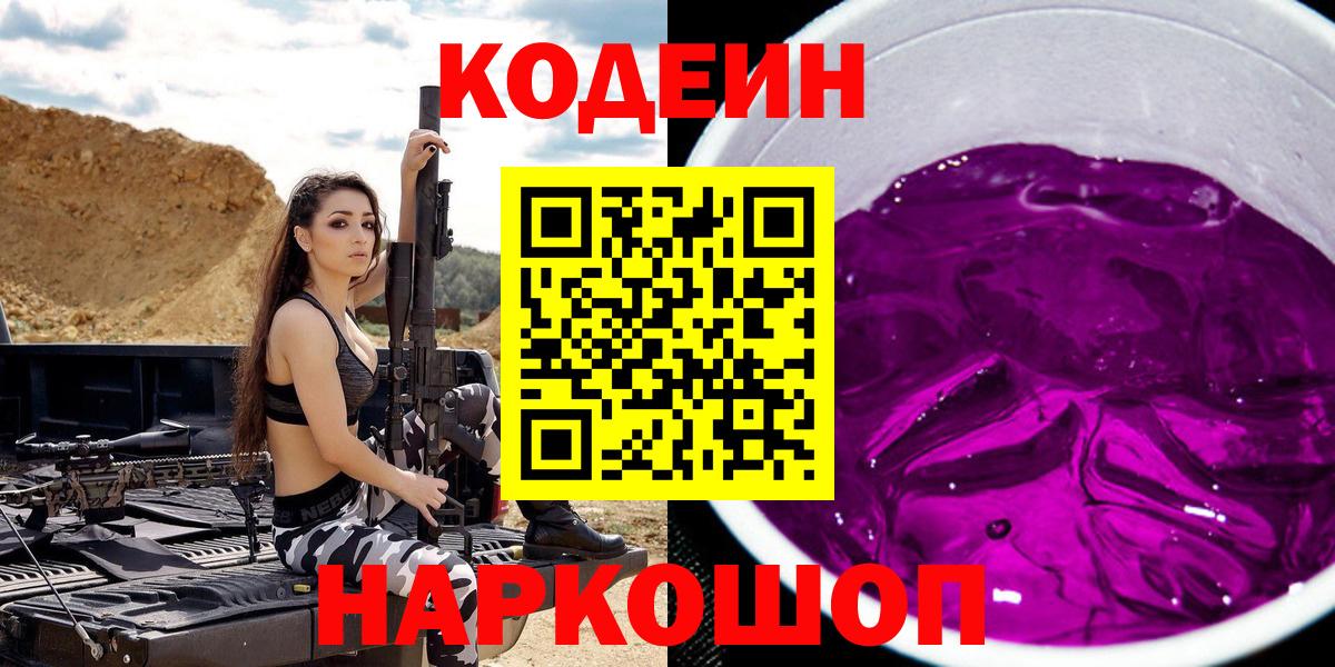 Codein Purple Drank  Codein Purple Drank  Псков  Вход с VPN 